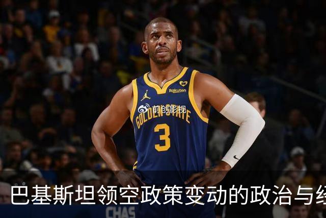 巴基斯坦领空政策变动的政治与经济分析